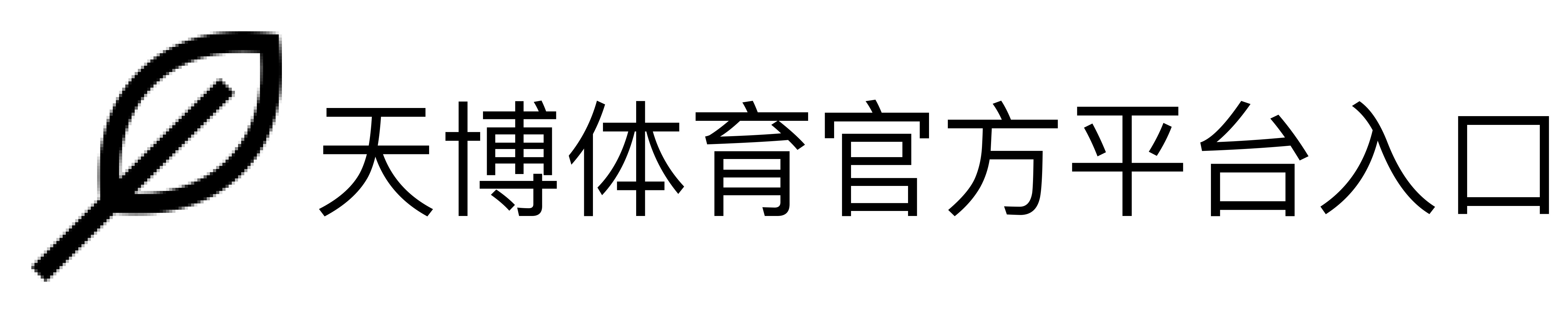 天博体育官方平台入口